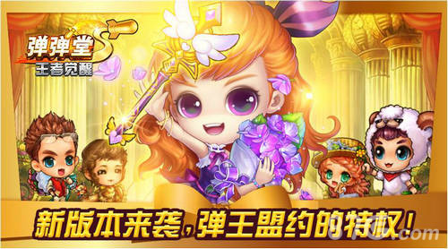 《弹弹堂S》新版本弹王盟约六大特权助你一臂之力_游戏资讯-游民部落(gamecolg.com)