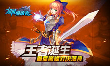 《超能继承者》首届巅峰对决落幕王者诞生