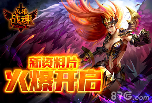 艾格拉斯《英雄战魂》新资料片梦魇大陆火爆开启_游戏资讯-游民部落(gamecolg.com)
