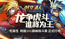 无属性跨服PK《时空猎人》开启赛事新模式