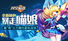 《时空枪战》全新角色暴走喵娘突袭战场很萌很暴力