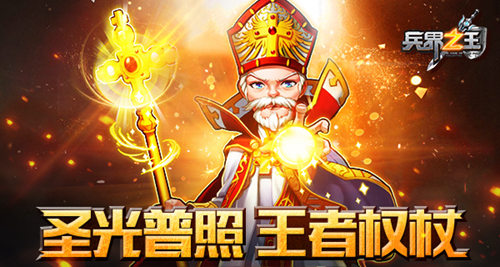 《兵界之王》圣族紫将王者权杖超燃属性资料曝光_游戏资讯-游民部落(gamecolg.com)