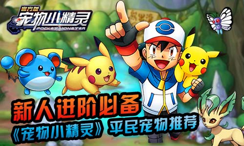 《宠物小精灵》平民宠物推荐新人进阶必备-游民部落(gamecolg.com)