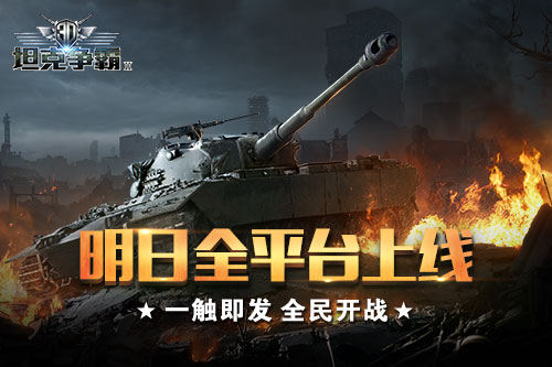 《3D坦克争霸2》明日平台上线多种福利开炮献礼_游戏资讯-游民部落(gamecolg.com)