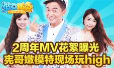《波克捕鱼》2周年MV花絮曝光宪哥嫩模现场玩high