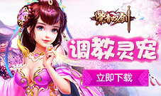 《紫青双剑》面红耳赤灵宠调教篇
