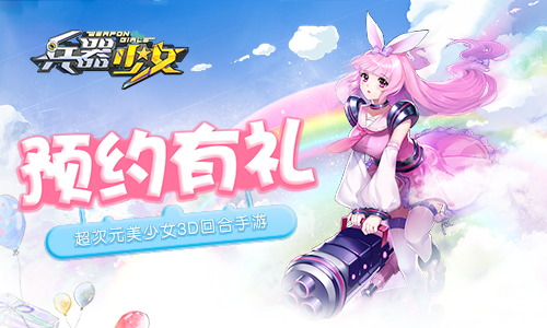 百花缭乱《兵器少女》计费删档封测7月31日开启_游戏资讯-游民部落(gamecolg.com)