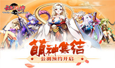 萌色生香元气满满《元气封神》预约火热开启