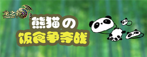 熊猫的饭食抢夺战!《龙之谷手游》全新活动即将上线_游戏资讯-游民部落(gamecolg.com)