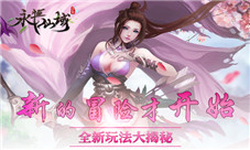 修仙之外新体验《永恒仙域》种药养宠新玩法