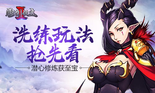 潜心修炼获至宝《雪鹰领主Ⅱ》洗练玩法抢先看_游戏资讯-游民部落(gamecolg.com)