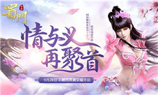 女神邀约《蜀门手游》928首发来邂逅