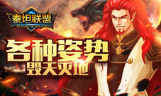 各种姿势毁天灭地《泰坦联盟》巨人篇