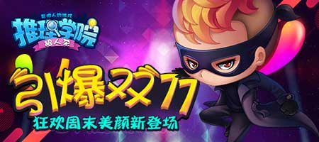 《推理学院》引爆双11精彩活动这个周末要你狂欢_游戏资讯-游民部落(gamecolg.com)