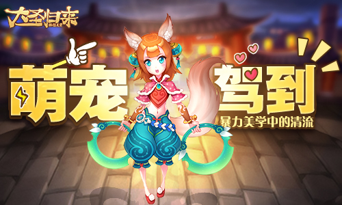 暴力美学的清流《大圣归来棒指灵霄》萌宠驾到_游戏资讯-游民部落(gamecolg.com)