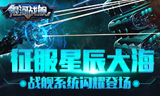 征服星辰大海《银河战舰》战舰系统闪耀登场