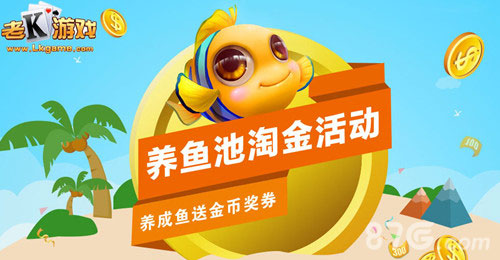 捕鱼达人新玩法鱼塘主送我一个鱼池呗_游戏资讯-游民部落(gamecolg.com)