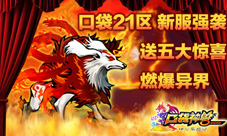 《口袋神兽》新服五大惊喜燃爆异界