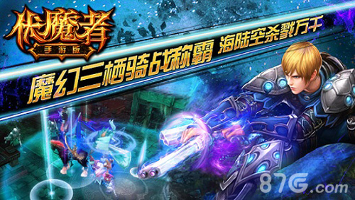 伏魔者手游即将面世暗黑世界终将开启_游戏资讯-游民部落(gamecolg.com)