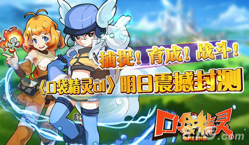 《口袋精灵》封测明日到来还有八大福利来助阵_游戏资讯-游民部落(gamecolg.com)