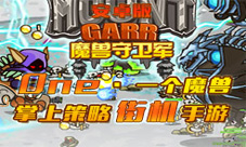 街机塔防手游《魔兽守卫军》3月上线回忆儿时经典