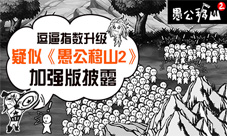愚公移山2加强版到来子子孙孙无穷无尽