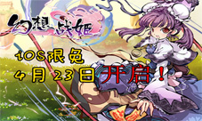 幻想战姬ios版限免开启免费下载仙姬后宫