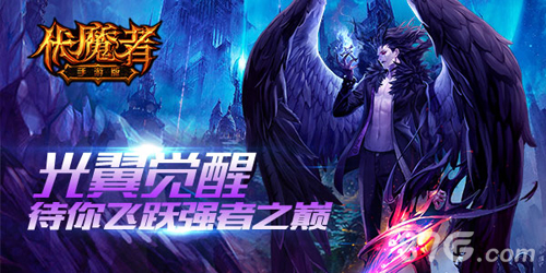 伏魔者手游光翼系统今日上线绚丽羽翼强势绽放_游戏资讯-游民部落(gamecolg.com)