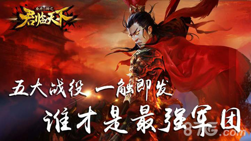 君临天下手游一周年庆即将来袭军团副本震撼开启_游戏资讯-游民部落(gamecolg.com)