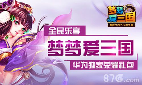 梦梦爱三国携手华为跨界合作荣耀手机游戏即得_游戏资讯-游民部落(gamecolg.com)