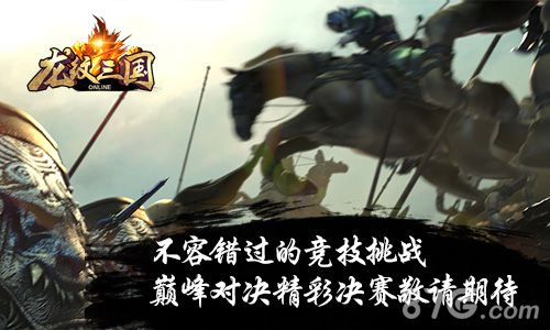 《龙纹三国》巅峰对决8强赛明日开赛热血再度重燃_游戏资讯-游民部落(gamecolg.com)