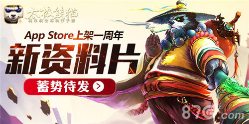 《太极熊猫》AppStore上架一周年新资料片蓄势待发_游戏资讯-游民部落(gamecolg.com)