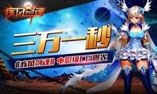 三万一秒,《疾风剑魂》史诗级CG曝光