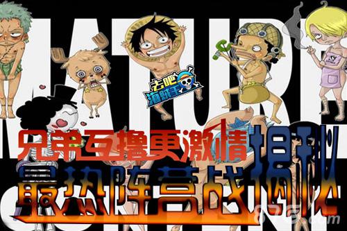 兄弟互撸更激情《去吧海贼王》最热阵营战揭秘_游戏资讯-游民部落(gamecolg.com)