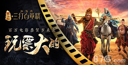 贺岁手游三打白骨精猴年开门红五浪液庆功酒奉_游戏资讯-游民部落(gamecolg.com)