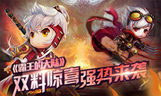 正版“合体”上线《霸王的大陆》双料来袭!
