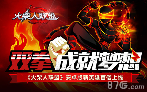 双拳成就梦想《火柴人联盟》安卓版新英雄盲僧上线_游戏资讯-游民部落(gamecolg.com)