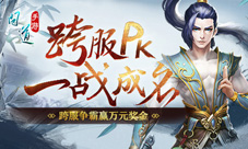 道王之王《问道》手游跨服试道大会开启