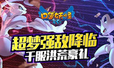 《口袋妖怪复刻》新精灵亮相千服壕礼送不停