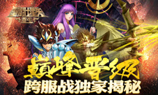 《圣斗士星矢:重生》跨服战揭秘跨服PK谁是王者