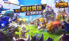 当TD与RPG的巧妙融合配上即时竞技!就是《召唤师》