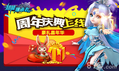 《超能继承者》周年庆典上线豪礼嘉年华_游戏资讯-游民部落(gamecolg.com)