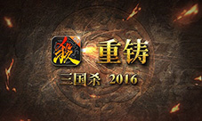 三国杀新版本将面世美术升级定义新国风