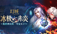 《幻城》冰极对赤炎阵营战争新玩法