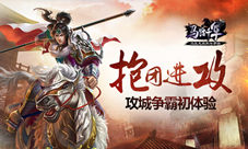 《马踏千军》攻城争霸初体验抱团很重要