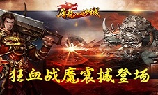 《屠龙决战沙城》深渊禁地新BOSS狂血战魔震撼登场