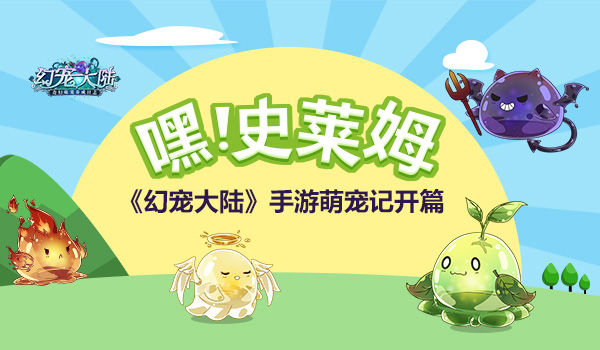 《幻宠大陆》手游萌宠记开篇_游戏资讯-游民部落(gamecolg.com)