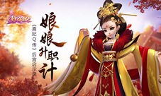 《熹妃Q传》娘娘升职记后宫剧情启示录