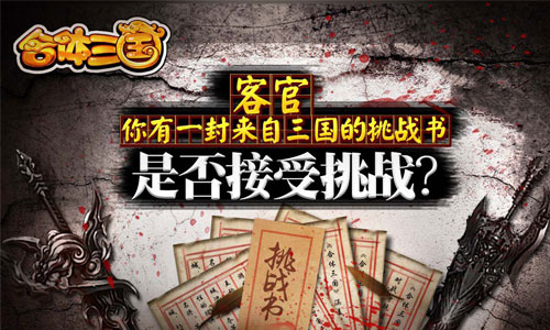 《合体三国》手游试玩亮点曝光_游戏资讯-游民部落(gamecolg.com)