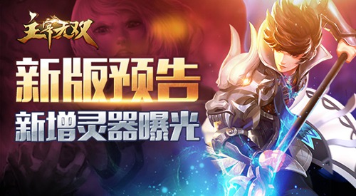 《主宰无双》新版预告新增灵器曝光_游戏资讯-游民部落(gamecolg.com)